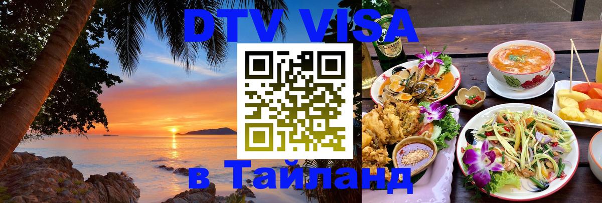 ДТВ VISA Тайланд для фрилансеров 