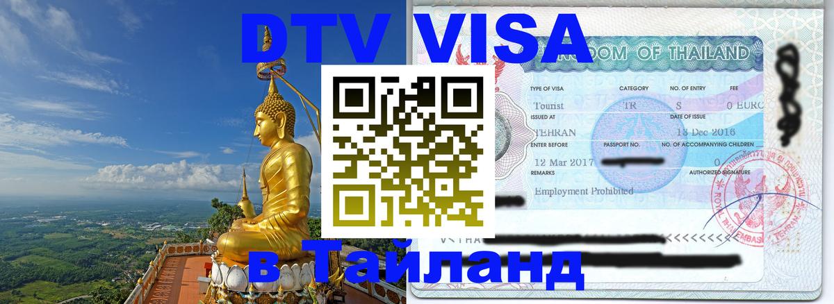 DTV Visa Thailand — прайс и условия, виза без дополнительных документов - 