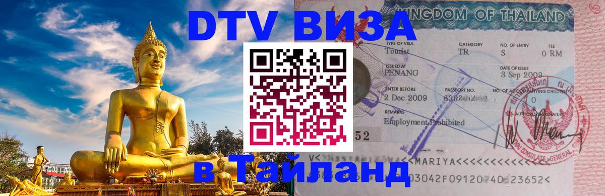 Сколько стоит виза DTV в Тайланд Ульяновск 